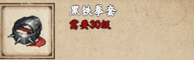 烟雨江湖黑铁拳套怎么样