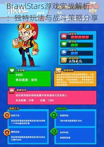 BrawlStars游戏实战解析：独特玩法与战斗策略分享