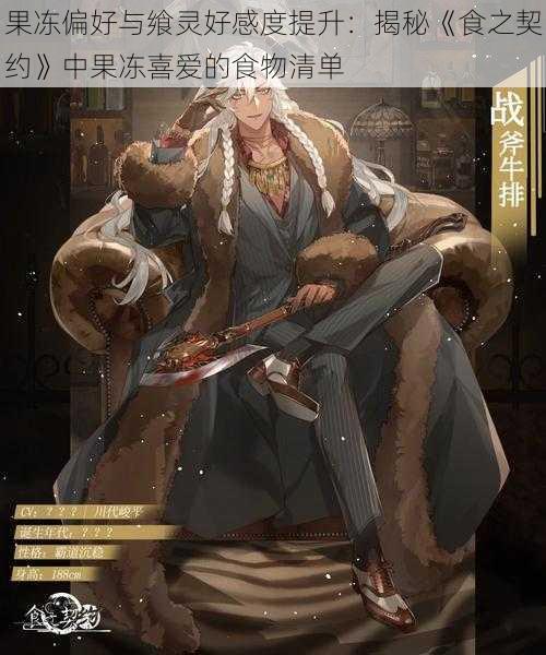 果冻偏好与飨灵好感度提升:揭秘《食之契约》中果冻喜爱的食物清单