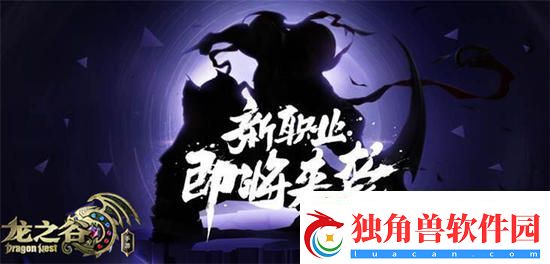 龙之谷手游​新职业即将上线