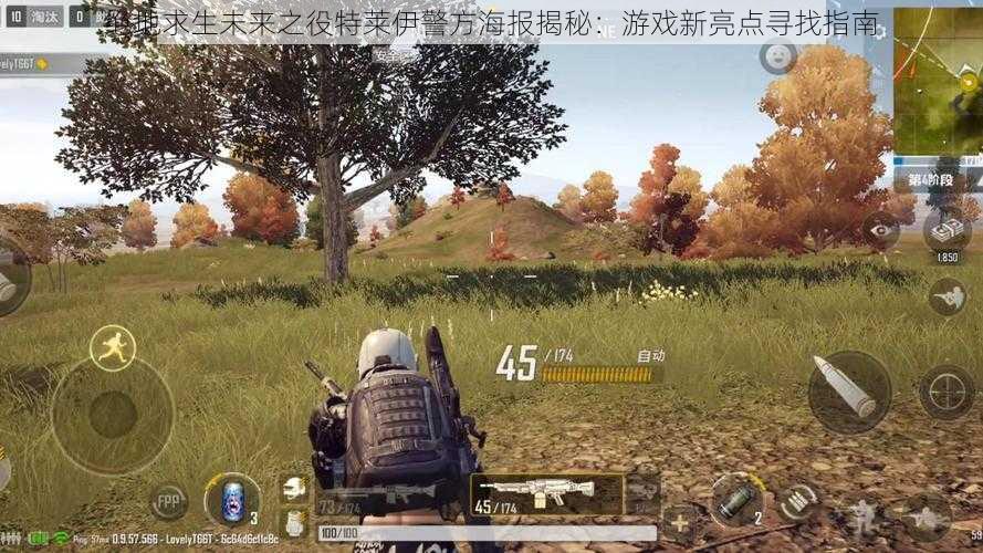 绝地求生未来之役特莱伊警方海报揭秘：游戏新亮点寻找指南