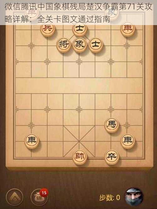 微信腾讯中国象棋残局楚汉争霸第71关攻略详解：全关卡图文通过指南