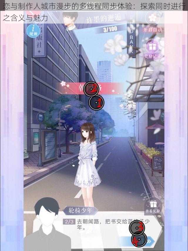 恋与制作人城市漫步的多线程同步体验:探索同时进行之含义与魅力