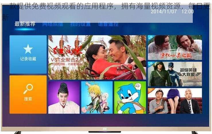 一款提供免费视频观看的应用程序,拥有海量视频资源,每日更新