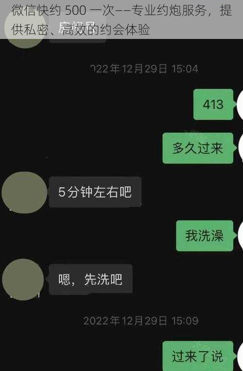 微信快约 500 一次——专业约炮服务,提供私密、高效的约会体验