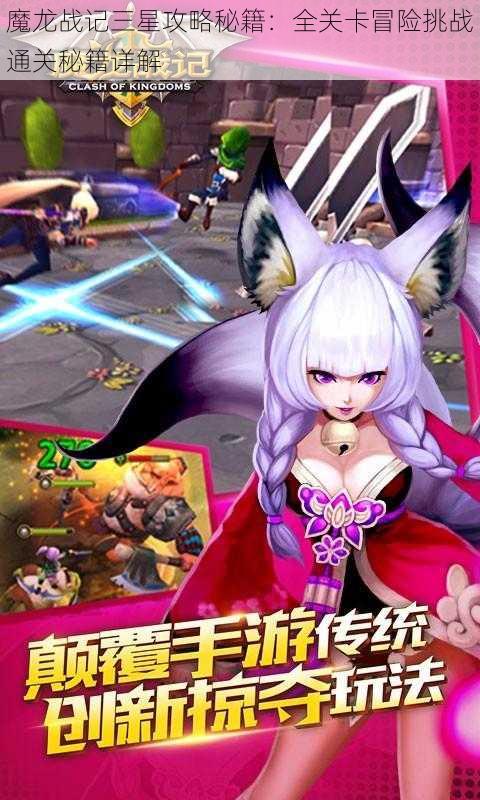 魔龙战记三星攻略秘籍:全关卡冒险挑战通关秘籍详解