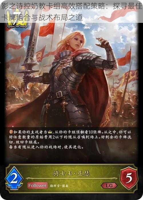 影之诗控奶教卡组高效搭配策略:探寻最佳卡牌组合与战术布局之道
