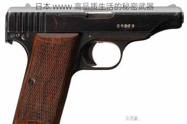 日本 www 高品质生活的秘密武器