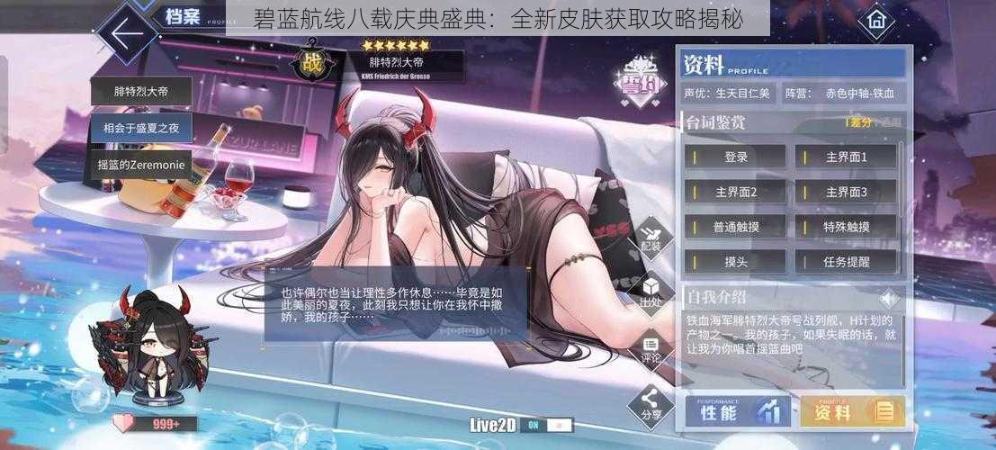 碧蓝航线八载庆典盛典：全新皮肤获取攻略揭秘