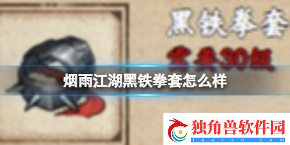 烟雨江湖黑铁拳套怎么样