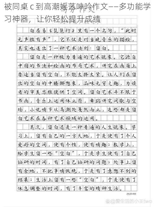 被同桌 c 到高潮婬荡呻吟作文——多功能学习神器,让你轻松提升成绩