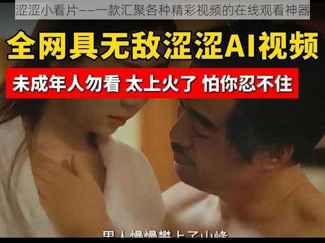 涩涩小看片——一款汇聚各种精彩视频的在线观看神器