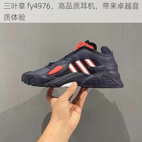 三叶草 fy4976，高品质耳机，带来卓越音质体验