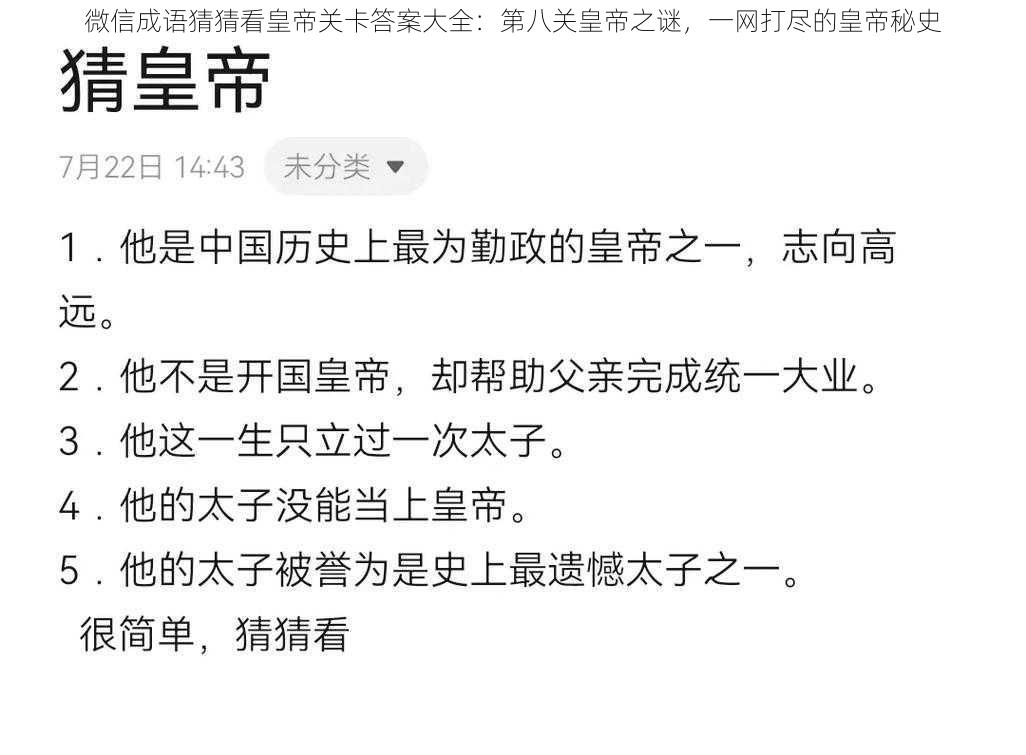 微信成语猜猜看皇帝关卡答案大全:第八关皇帝之谜,一网打尽的皇帝秘史
