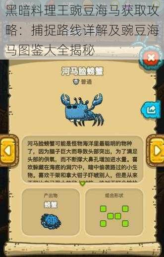 黑暗料理王豌豆海马获取攻略:捕捉路线详解及豌豆海马图鉴大全揭秘