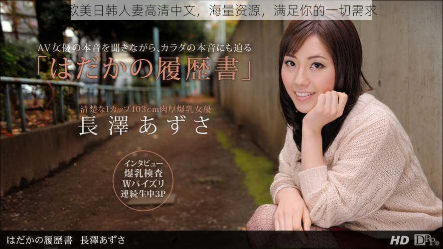 欧美日韩**高清中文,海量资源,满足你的一切需求