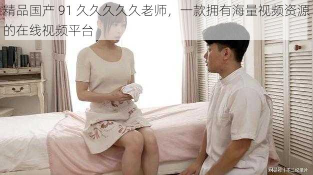 精品国产 91 久久久久久老师,一款拥有海量视频资源的在线视频平台