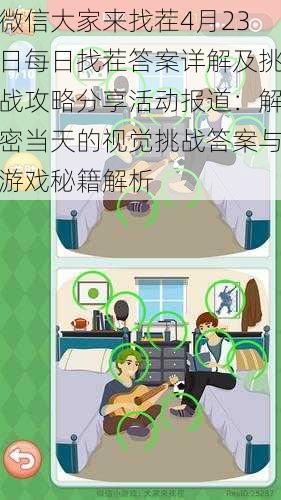 微信大家来找茬4月23日每日找茬答案详解及挑战攻略分享活动报道:解密当天的视觉挑战答案与游戏秘籍解析