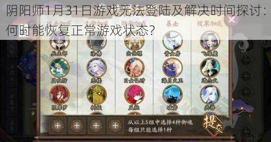 阴阳师1月31日游戏无法登陆及解决时间探讨:何时能恢复正常游戏状态?