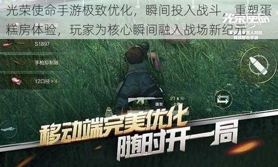 光荣使命手游极致优化，瞬间投入战斗，重塑蛋糕房体验，玩家为核心瞬间融入战场新纪元
