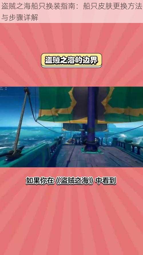 盗贼之海船只换装指南:船只皮肤更换方法与步骤详解