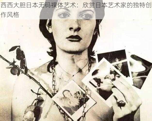 西西大胆日本**裸体艺术:欣赏日本艺术家的独特创作风格