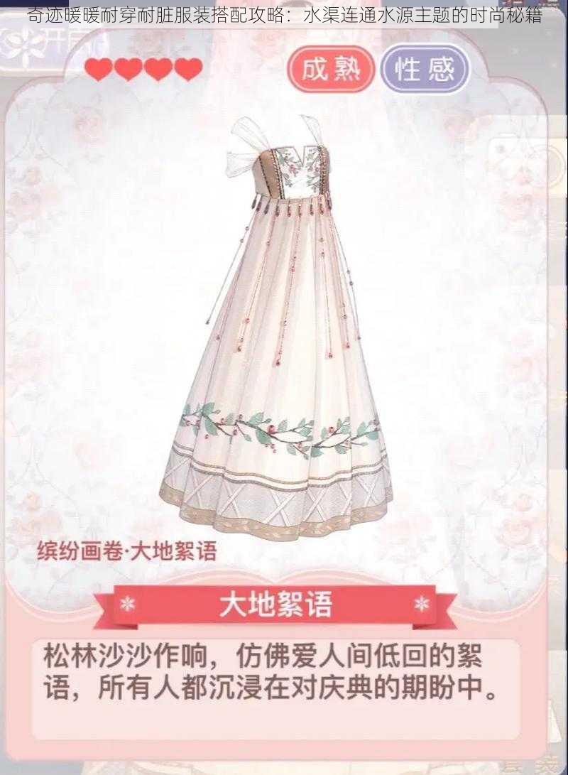 奇迹暖暖耐穿耐脏服装搭配攻略:水渠连通水源主题的时尚秘籍