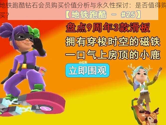 地铁跑酷钻石会员购买价值分析与永久性探讨：是否值得购买？