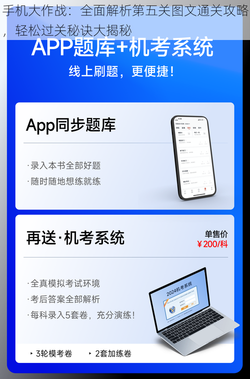 手机大作战:全面解析第五关图文通关攻略,轻松过关秘诀大揭秘