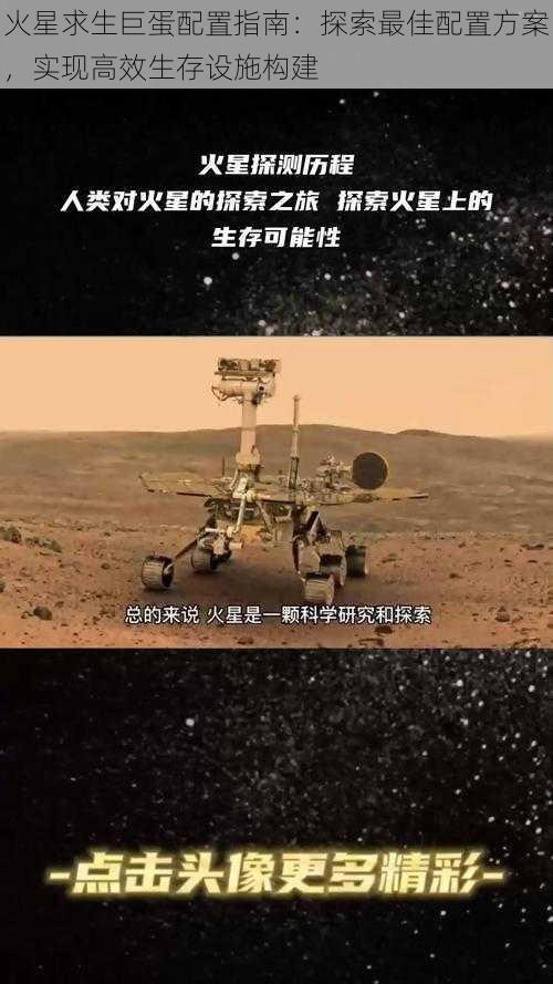 火星求生巨蛋配置指南：探索最佳配置方案，实现高效生存设施构建