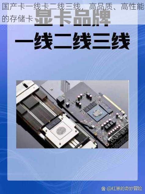 国产卡一线卡二线三线,高品质、高性能的存储卡