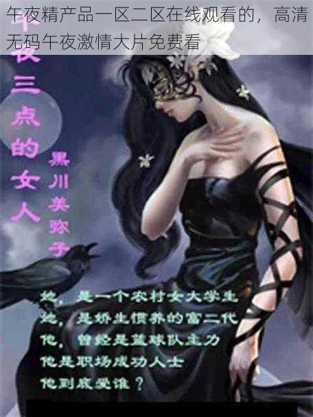 午夜精产品一区二区在线观看的,高清**午夜激情大片免费看