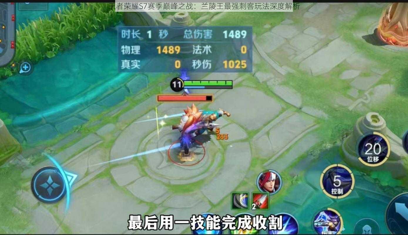 王者荣耀S7赛季巅峰之战：兰陵王最强刺客玩法深度解析