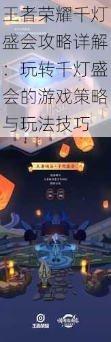 王者荣耀千灯盛会攻略详解:玩转千灯盛会的游戏策略与玩法技巧