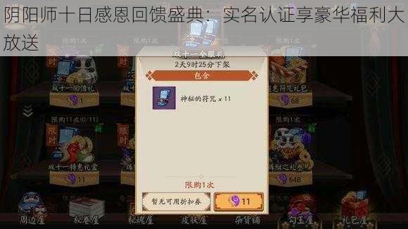 阴阳师十日感恩回馈盛典:实名认证享豪华福利大放送