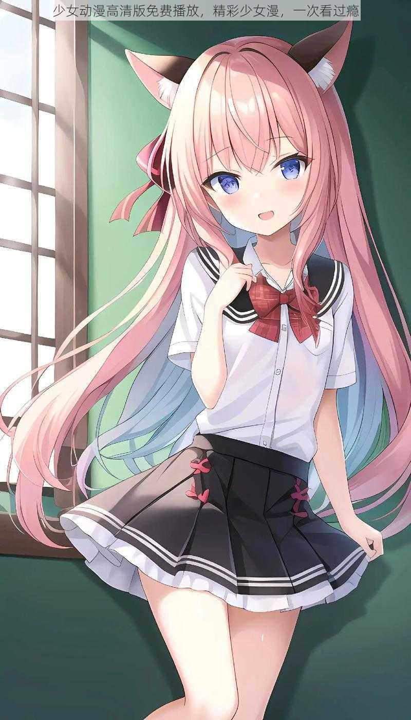 少女动漫高清版免费播放,精彩少女漫,一次看过瘾