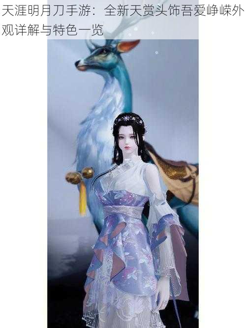天涯明月刀手游:全新天赏头饰吾爱峥嵘外观详解与特色一览
