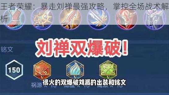 王者荣耀:暴走刘禅最强攻略,掌控全场战术解析