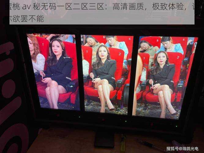 蜜桃 av 秘**一区二区三区:高清画质,极致体验,让你欲罢不能