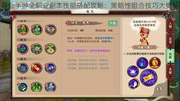 寻仙手游全职业副本技能搭配攻略：策略性组合技巧大揭秘
