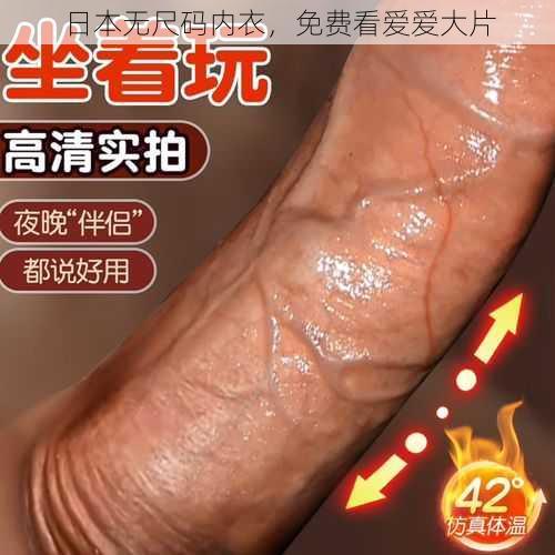 日本无尺码内衣，免费看爱爱大片