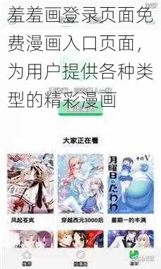 羞羞画登录页面免费漫画入口页面，为用户提供各种类型的精彩漫画