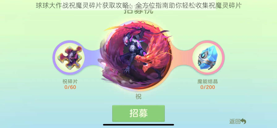 球球大作战祝魔灵碎片获取攻略:全方位指南助你轻松收集祝魔灵碎片