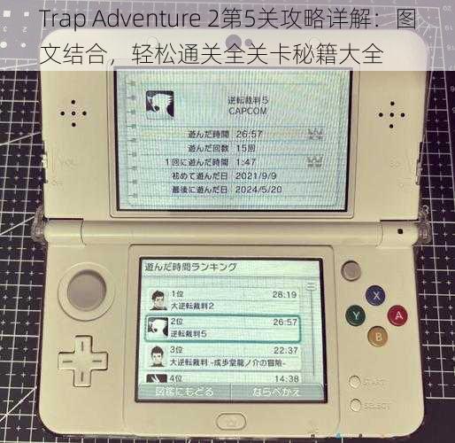 Trap Adventure 2第5关攻略详解：图文结合，轻松通关全关卡秘籍大全