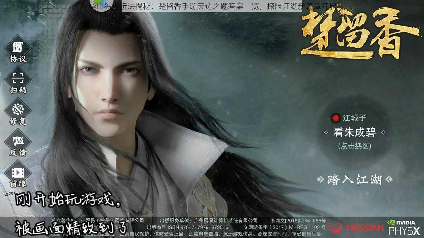 华山独享玩法揭秘：楚留香手游天选之题答案一览，探险江湖新篇章开启