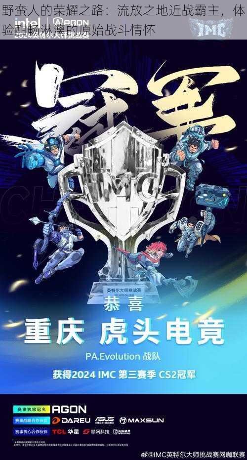 野蛮人的荣耀之路:流放之地近战霸主,体验酣畅淋漓的原始战斗情怀