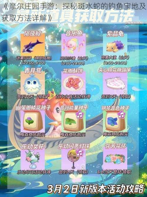 《摩尔庄园手游:探秘斑水蛇的钓鱼宝地及获取方法详解》