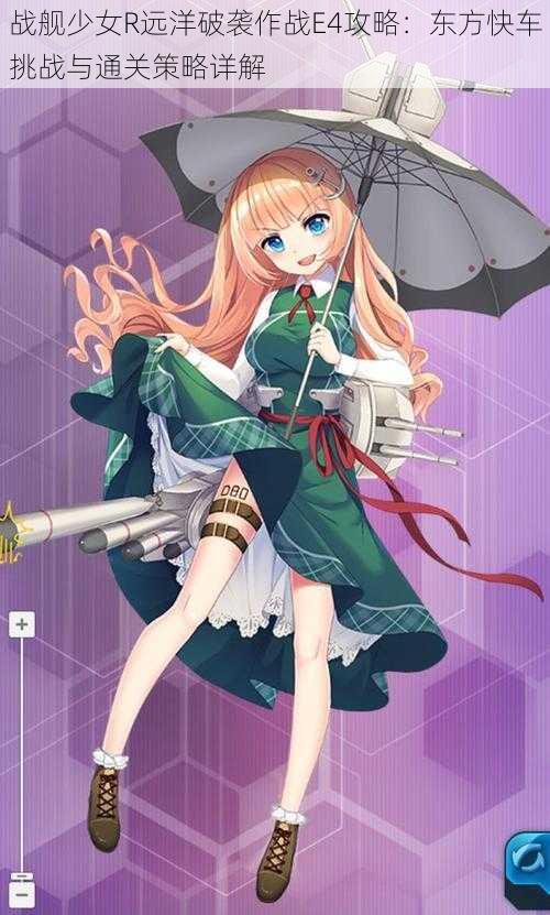 战舰少女R远洋破袭作战E4攻略:东方快车挑战与通关策略详解