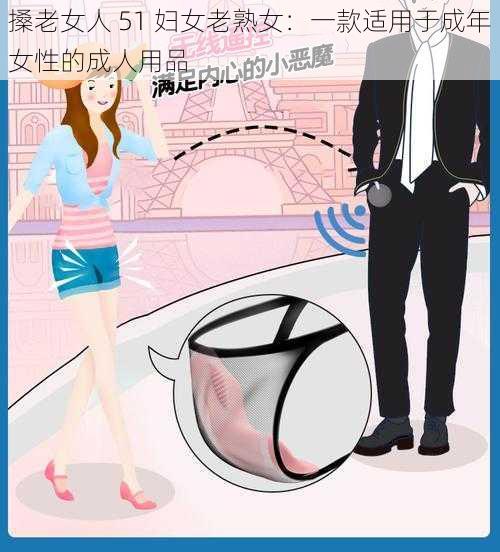 搡老女人 51 妇女老**:一款适用于成年女性的成人用品