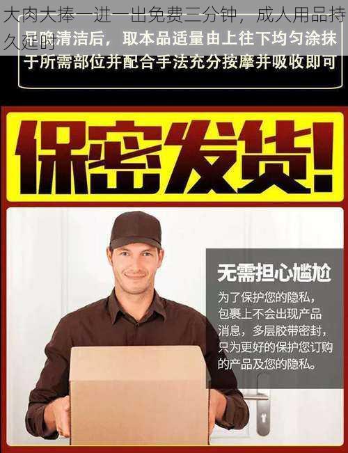 大肉大捧一进一出免费三分钟,成人用品持久延时